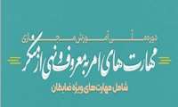 دوره ملی آموزش مجازی مهارتهای امر به معروف و نهی از منکر در دانشگاه علوم پزشکی گیلان برگزار می شود