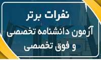 موفقیت دستیاران بالینی رشته های تخصصی و فوق تخصصی دانشگاه علوم پزشکی گیلان در آزمون های دانشنامه تخصصی و فوق تخصصی(بورد) کشور