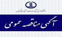 فراخوان مناقصه عمومی  خرید 300 دستگاه یخچال  ویژه نگهداری  واکسن در دانشگاه علوم پزشکی گیلان