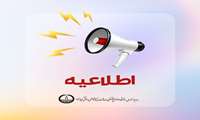 نتایج اولین  آزمون توجیهی بدو خدمت وزارت بهداشت، درمان و آموزش پزشکی اعلام شد