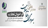 همایش ملی بهره‌وری در نظام سلامت/فراخوان ارسال تجارب
