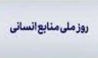 زمان برگزاری همایش  روز  ملی منابع  انسانی در دانشگاه علوم پزشکی گیلان اعلام شد