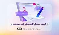 فراخوان مناقصه عمومی خرید یک دستگاه ورکستیشن IVF 