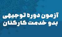 زمان ثبت نام در آزمون توجیهی بدو خدمت  تمدید شد