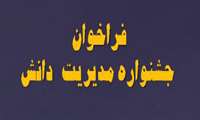 فراخوان جشنواره مدیریت دانش دانشگاه علوم پزشکی گیلان  