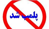 پلمب یک مرکز غیر مجاز طب سنتی در شهرستان رشت