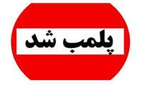 پلمب یک مطب دندانپزشکی غیرمجاز در شهرستان رشت