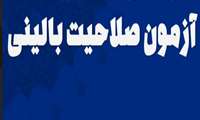 زمان برگزاری چهل و هفتمین دوره آزمون صلاحیت بالینی دانشگاه علوم پزشکی گیلان  اعلام شد