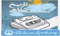 مستند تاریخ شفاهی دانشگاه علوم پزشکی گیلان کلید می خورد