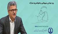 پیام تبریک رئیس دانشگاه علوم پزشکی گیلان به مناسبت روز جهانی بیهوشی