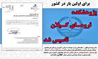 نخستین پژوهشکده تروما کشور در گیلان تأسیس شد