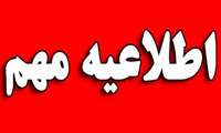 اطلاعیه معاونت آموزشی دانشگاه علوم پزشکی گیلان در خصوص شهریه دانشجویان