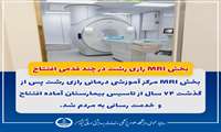 بخش MRI رازی رشت در چند قدمی افتتاح