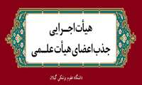 برگزاری پنجمین نشست هیئت اجرایی جذب دانشگاه علوم پزشکی گیلان