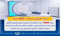 غرب گیلان صاحب MRI شد