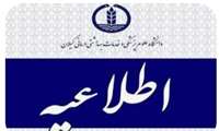 زمان مصاحبه پذیرفته شدگان رشته های کاردانی و کارشناسی پیوسته فوریت های پزشکی پیش بیمارستانی اعلام شد