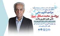 برگزاری مراسم تکریم ملی پروفسور محمدصادق پیروز در رشت