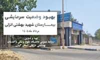 فیلم | بررسی و رفع مشکل سرمایش بیمارستان شهید بهشتی انزلی