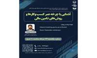 کارگاه آموزشی آشنایی با چرخه عمر کسب و کارها و روش ها ی تامین مالی برگزار خواهد شد