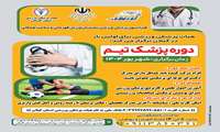 برگزاری اولین دوره پزشک تیم در گیلان توسط هیئت پزشکی ورزشی
