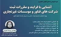 وبینار آشنایی با فرایند و مقررات ثبت شرکت‌های فناور و موسسات غیرتجاری