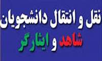 انتقال دانشجویان شاهد و ایثارگر