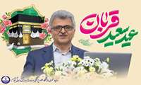پیام رئیس دانشگاه علوم پزشکی گیلان به مناسبت فرا رسیدن عید سعید قربان؛ تجلی بندگی و ایثار