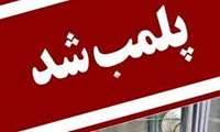 پلمب و تعطیلی  دو مطب دندانپزشکی در شهرستان رشت 
