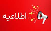 اطلاعیه‌ها و دستورالعمل‌های مدیریت حراست دانشگاه علوم پزشکی گیلان