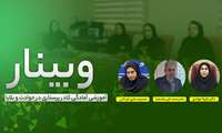 برگزاری وبینار آموزشی آمادگی کادر پرستاری در حوادث و بلایا