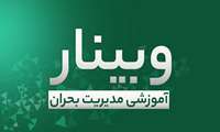 برگزاری وبینار آموزشی مدیریت بحران