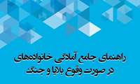 راهنمای جامع آمادگی خانواد ه‌های در صورت وقوع بلایا و جنگ