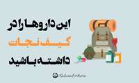 آموزشی | این داروها را در کیف نجات داشته باشید