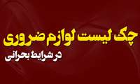 چک لیست لوازم ضروری در شرایط بحرانی