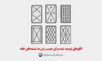 آموزشی | الگوهای توصیه شده برای چسب زدن به شیشه‌های خانه