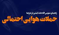 آموزشی | راهنمای عمومی اقدامات ایمنی در شرایط حملات هوایی احتمالی