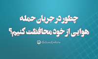آموزشی | چطور در جریان حمله هوایی از خود محافظت کنیم؟