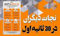 آموزشی | نجات دیگران در 30 ثانیه اول