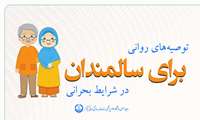 آموزشی | توصیه‌های روانی برای سالمندان در شرایط بحرانی