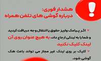 آموزشی | هشدار فوری؛ درباره گوشی‌های تلفن همراه