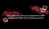 موضع‌گیری جمعی از اساتید و پزشکان دانشگاه علوم پزشکی گیلان در برابر تجاوزات رژیم صهیونیستی و جنگ تحمیلی