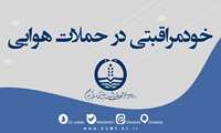 آموزشی | خودمراقبتی در حملات هوایی