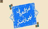 گرامیداشت هفته امر به معروف و نهی از منکر 