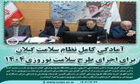 آمادگی کامل نظام سلامت گیلان برای اجرای طرح سلامت نوروزی ۱۴۰۴ 