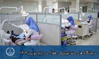 درمانگاه های دندانپزشکی فعال در ایام نوروز ۱۴۰۴