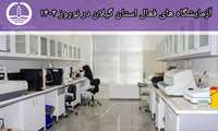 آزمایشگاه های فعال در ایام نوروز ۱۴۰۴