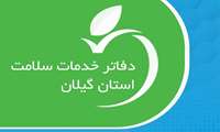 معرفی دفاتر خدمات سلامت شهرستان‌های رودسر، آستانه‌اشرفیه و صومعه‌سرا