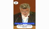 فیلم | بخشی از سخنرانی دکتر ظفرقندی وزیر بهداشت، درمان و آموزش پزشکی در نشست سازمان بهداشت جهانی