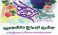 برگزاری جشن ازدواج دانشجویی در دانشگاه علوم پزشکی گیلان