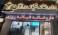 بازدید شبانه از داروخانه‌های شبانه‌روزی غرب استان گیلان